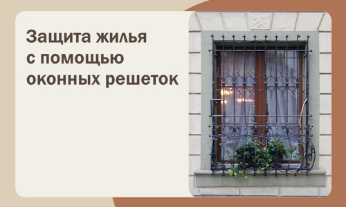 Защита жилья с помощью оконных решеток в Сургуте